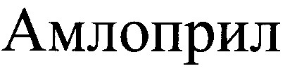 амлоприл