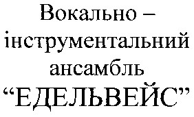 едельвейс