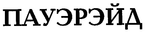 пауэрэйд