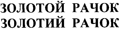 золотий рачок