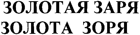 золотая заря