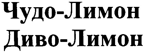 диво-лимон