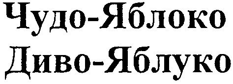 диво-яблуко