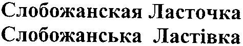 слобожанская ласточка