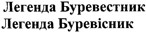 легенда буревестник