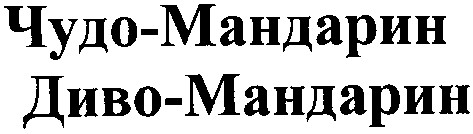 диво-мандарин