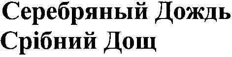 серебряный дождь