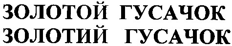 золотий гусачок