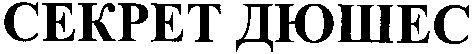 секрет дюшес