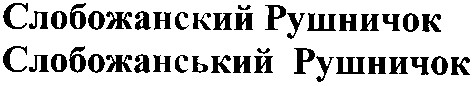 слобожанський рушничок