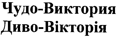 диво-вікторія