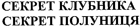 секрет клубника
