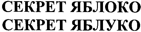 секрет яблоко