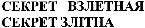 секрет взлетная
