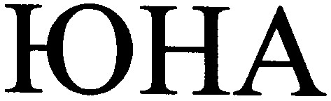 юна