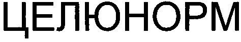 целюнорм