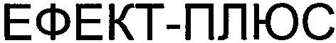 ефект-плюс