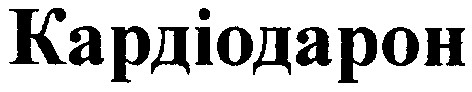 кардіодарон