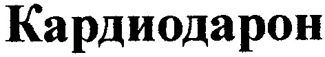 кардиодарон
