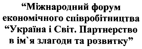 міжнародний форум економічного співробітництва україна і світ партнерство в ім`я злагоди та розвитку