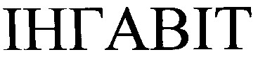 інгавіт