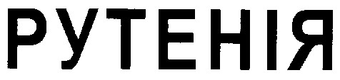 рутенія