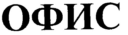 офис