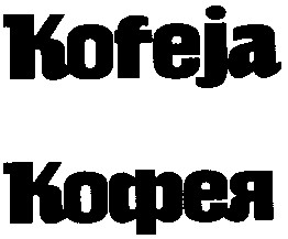 kofeja