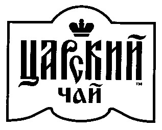 царский чай