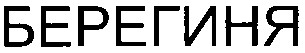 берегиня