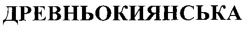 древньокиянська