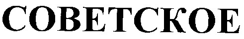 советское