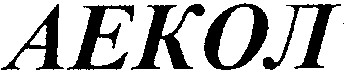 аекол