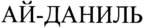 ай-даниль