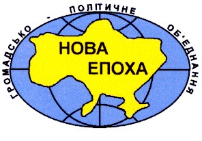 нова епоха