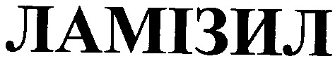 ламізил