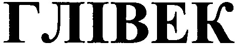 глівек