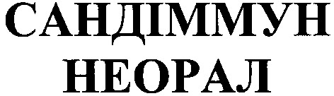 сандіммун