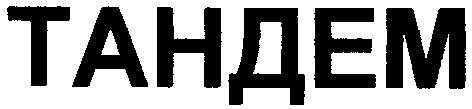 тандем
