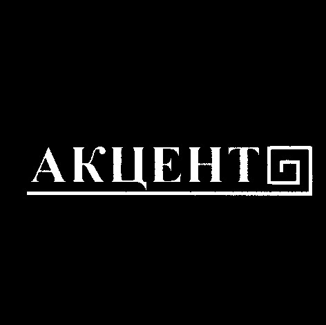акцент