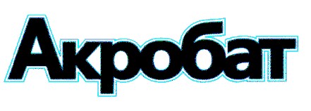 акробат