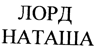 лорд наташа