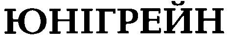 юнігрейн