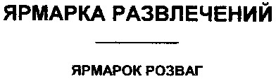 ярмарка развлечений