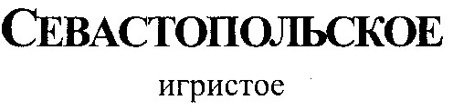 севастопольское игристое