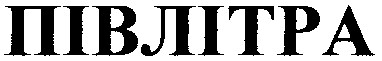півлітра