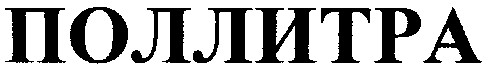 поллитра