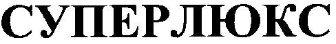 суперлюкс
