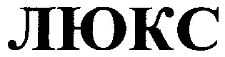 люкс