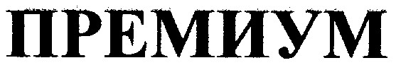 премиум